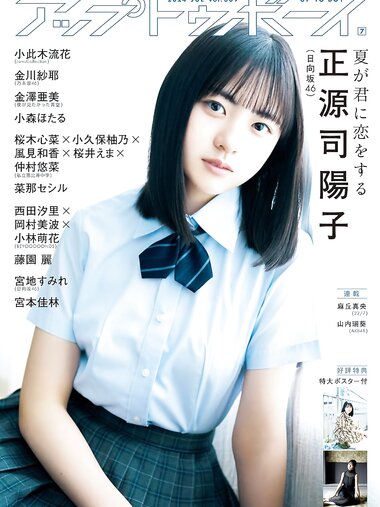 [UP TO BOY] vol.339 Yoko Shogenji 正源司陽子, Sumire Miyachi 宮地すみれ | Xasiat
