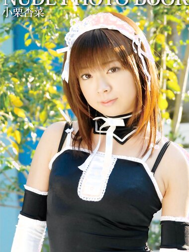 ヌードフォトブック053小栗杏菜